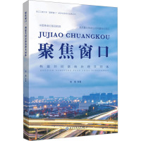 聚焦窗口:构建共同富裕治理共同体