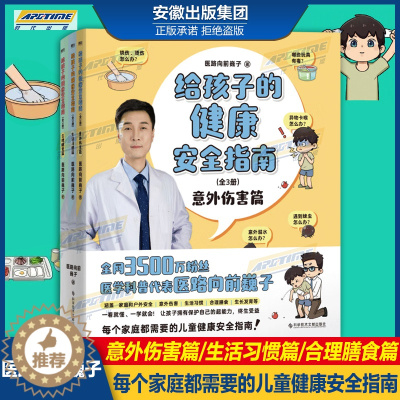[醉染正版]给孩子的健康安全指南:全3册 意外伤害篇/生活习惯篇/合理膳食篇 医路向前巍子新作每个家庭都需要的儿童健康安