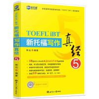 正版新书]新托福写作真经(5)常远 编著9787501252480