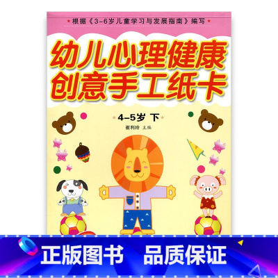 [正版]幼儿心理健康教育·创意手工纸卡 中班下4-5岁