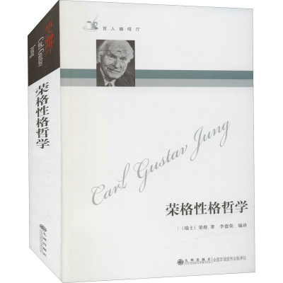 [M]荣格性格哲学-9787801149510
