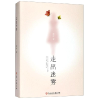 [M]走出迷雾(上下)-9787517833390