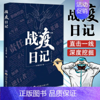 [正版]战"疫"日记 《战"疫"日记》编写组 编 中国古代随笔文学 书店图书籍 图书出版公司