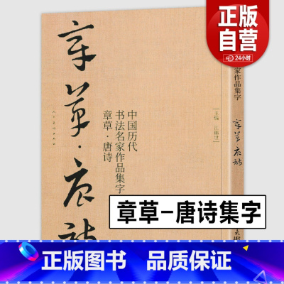 [正版]大尺寸8开章草集字唐诗字帖李白杜甫中国历代书法名家作品集字古诗词急就章 章草临帖临摹范本教程毛笔书法草书人民美
