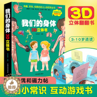 [醉染正版]我们的身体3d立体书 科普翻翻书 性别常识互动游戏书 3-6-10岁幼儿小学生 儿童读物亲子绘本 启蒙百科认