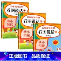 全套 [正版]幼小衔接看图说话幼儿园大班阅读书籍幼儿看图讲故事看图编故事老师适合儿童绘本学前班故事书经典必读的课外书