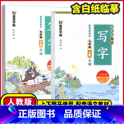 语文同步写字❤️正楷 八年级下 [正版]2025版墨点字帖初中生语文同步写字七年级八年级上册下册人教版正楷赠默写训练本初