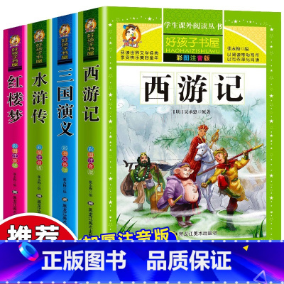 全套4册]四大名著注音版适合1-2年级 [正版]四大名著小学生版全套注音版西游记三国演义水浒传红楼梦原著儿童版青少年小学