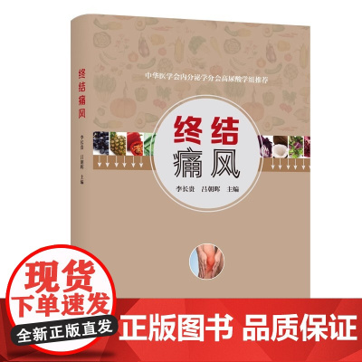 终结痛风 正版书籍铜版纸四色精装图文并茂通俗易懂让我们一起终结痛风痛风患家属了解痛风健康人预防痛风的健康生活小助手