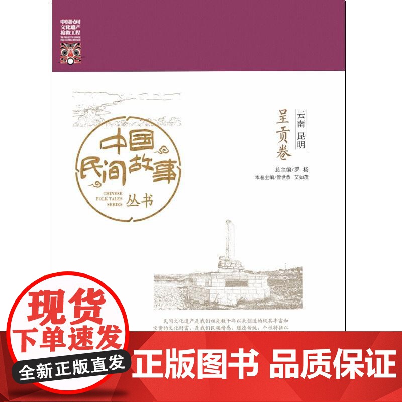 中国民间故事丛书 云南昆明 呈贡卷 罗杨 知识产权出版社 正版书籍