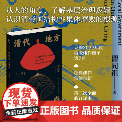 清代地方政府 正版书籍 著名历史学家 社会学家瞿同祖先生于学术时期写就的经典之作 了解州县级地方政府的运作和基层治理逻辑