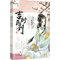 [M]吉时医到 云霓 著 著 -9787229095628