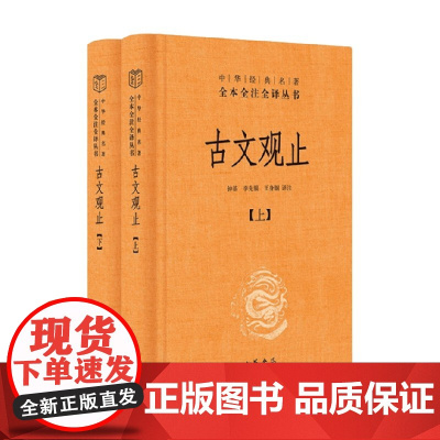 古文观止上下册 钟基等 译 国学 古籍