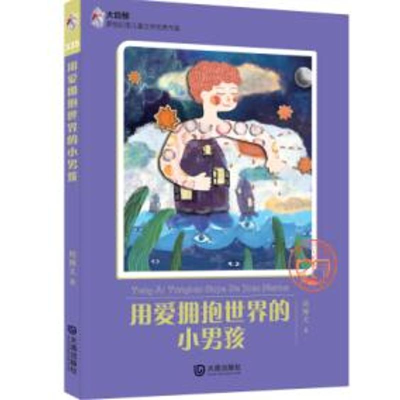 [M]用爱拥抱世界的小男孩/大白鲸原创幻想儿童文学**作品-9787550507289