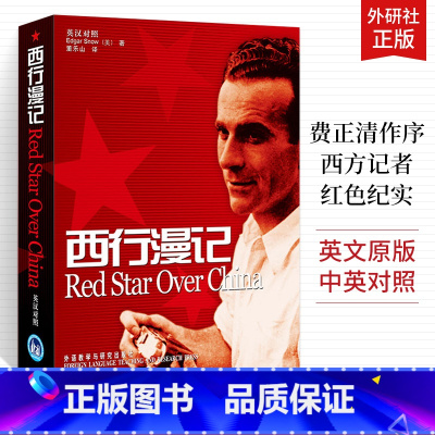 [正版]西行漫记 又译红星照耀中国 英语读物英文书籍中英双语版阅读读物中英文对照读本英汉互译书轰动世界的西方人笔下纪实