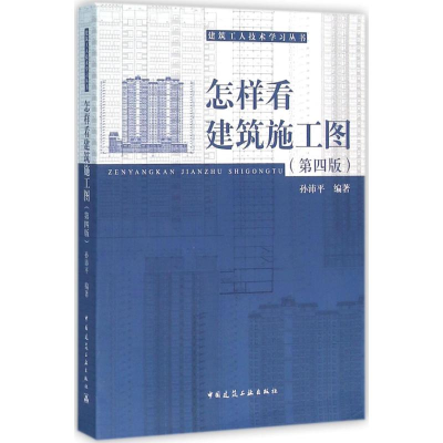 [M]怎样看建筑施工图-9787112155514