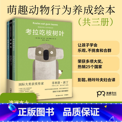 萌趣动物行为养成绘本共三册 [正版]萌趣动物行为养成绘本全三册 3-4-5-6岁儿童读物绘本小学生课外阅读儿童故事书考拉