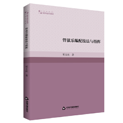 正版新书]高校学术研究论著丛刊(艺术体育)— 管弦乐编配技法