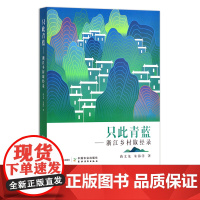 正版 精品图书 只此青蓝:浙江乡村取经录 蒋文龙,朱海洋 29569