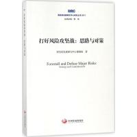 正版新书]打好风险攻坚战:思路与对策国务院发展研究中心课题组