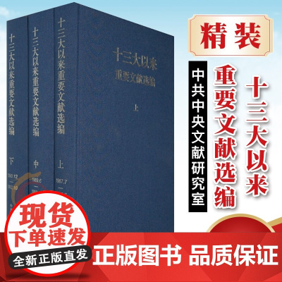 十三大以来重要文献选编 (上中下 精装版)
