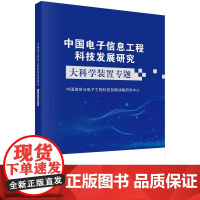 [按需印刷] 中国电子信息工程科技发展研究——大科学装置专题