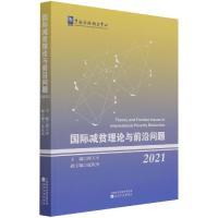 正版新书]国际减贫理论与前沿问题 2021谭卫平9787521829693