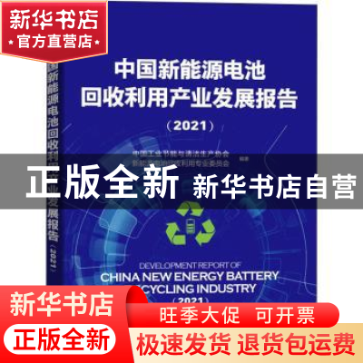 正版 中国新能源电池回收利用产业发展报告:2021:2021 中国工业节