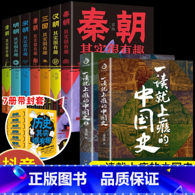 [9册-抖音同款-带封套]一读就上瘾的中国史+历史其实很有趣 [正版]全套2册 一读就上瘾的中国史1+2 温伯陵著趣说中