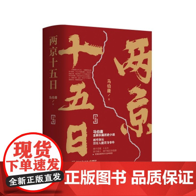 两京十五日马伯庸全两册 继长安十二时辰后新作 古代历史文学长篇小说书籍排行榜
