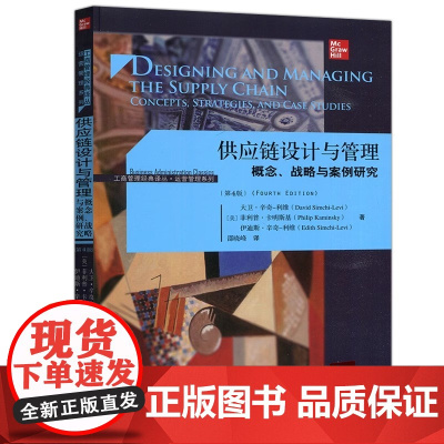 人大 供应链设计与管理 概念 战略与案例研究 第4版第四版 大卫·辛奇利维 [美]菲利普·卡明斯基 中国人民大