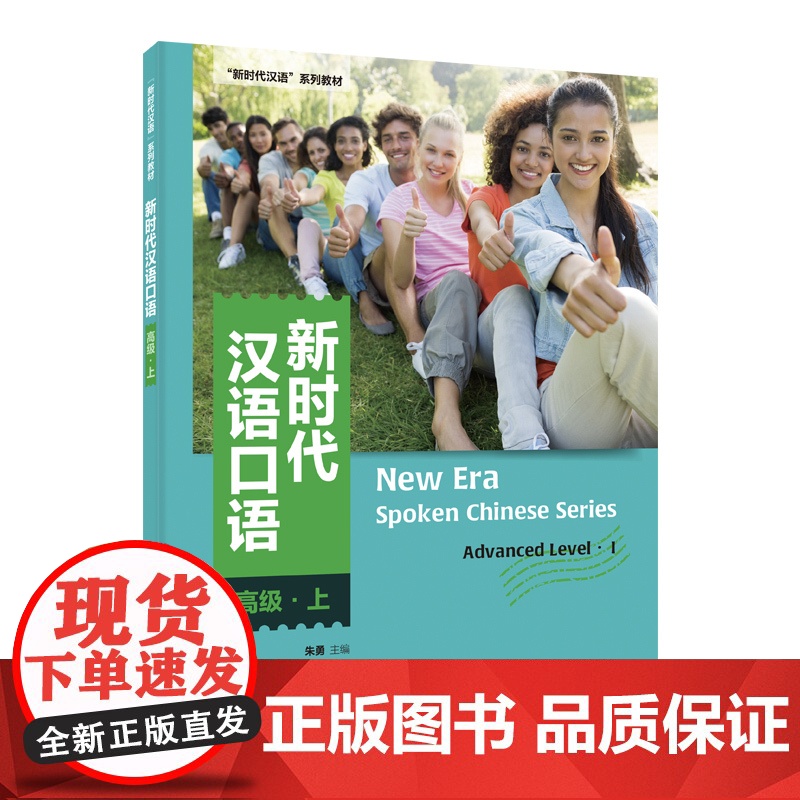外研社 新时代汉语口语:高级 上/下册 任选 新时代汉语系列教材