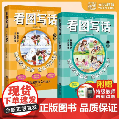 新版 看图写话 一、二年级上下册(全两册)小学作文辅导书 全彩注音 易教易会 训练写作思维 轻松作文起步 同济大学出版社
