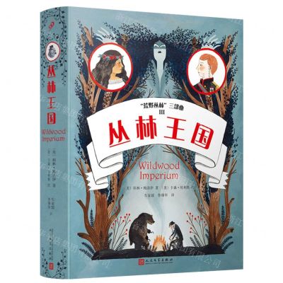 [N]丛林王国/荒野丛林三部曲-9787020171521