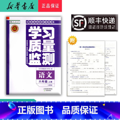 语文 六年级上 [正版] 2024秋 新版 学习质量监测 语文 六年级上册 人教版
