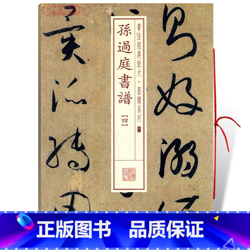 [正版]学海轩孙过庭书谱4四书法放大墨迹系列32附繁体旁注草书毛笔字帖软笔书法成人学生临摹临帖古帖随机选字本书籍上海书
