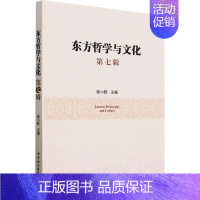 [正版]东方哲学与文化 第7辑 徐小跃 编 中国哲学社科 书店图书籍 中国社会科学出版社