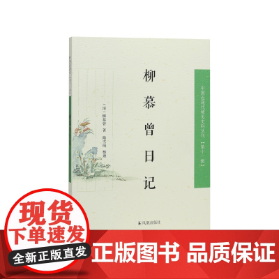柳慕曾日记 中国近现代稀见史料丛刊(第十一辑) (清)柳慕曾著 隋雪纯整理/晚清苏州府吴江柳氏、柳亚子叔父柳慕曾的日记