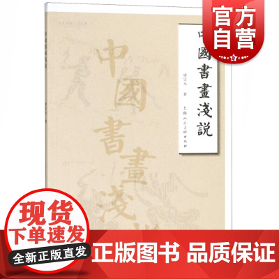 正版 中国书画浅说 书法国画水墨画爱好者的入门指导书 书画学习指南基础知识详解 书法国画初学者入门 上海人民美术出版