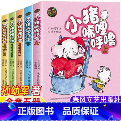 小猪唏哩呼噜[全套5册] [正版]小猪唏哩呼噜彩图注音版一年级必读经典书目生活教育孙幼军著春风文艺出版社全5册小猪唏哩呼