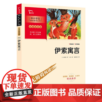 伊索寓言 快乐读书吧 三年级下册阅读(中小学生课外阅读指导丛书)彩插无障碍阅读让孩子爱上读书 智慧图书