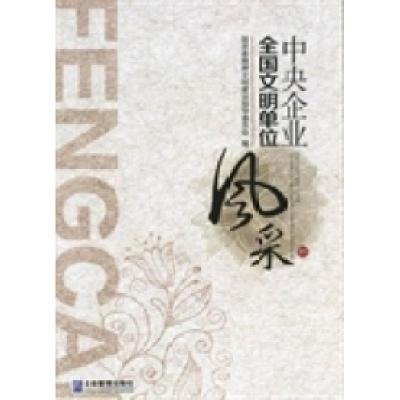正版新书]中央企业全国文明单位风采卢卫东 国资委精神文明建设
