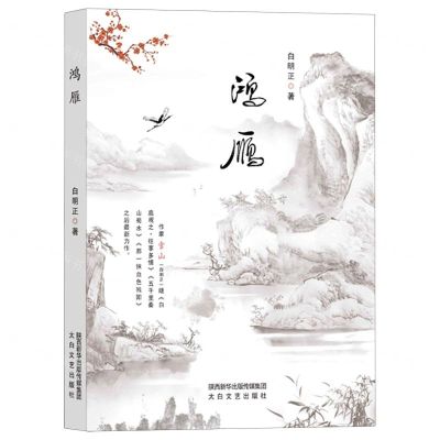 [N]鸿雁-9787551321655