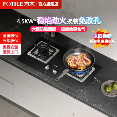 方太(FOTILE)燃气灶4.5kW煤气灶 方太燃气灶嵌入式液化气 单灶具 灶台 双眼灶台 煤气炉天然气02-TH33B