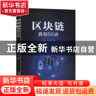 正版 区块链真相50讲 沈济超,许飞龙著 光明日报出版社 97875194