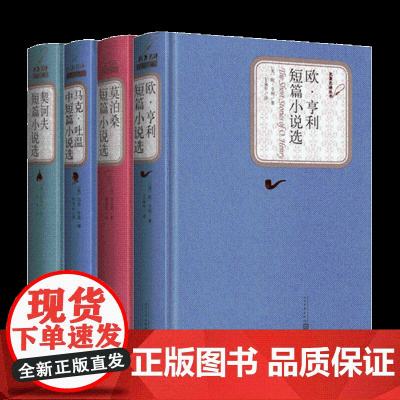 全4册短篇小说集人民文学出版 契诃夫短篇小说选马克吐温短