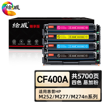 绘威臻享版 四色易加粉硒鼓套装带芯片 CF400A 彩鼓 4支/套(单位:套)