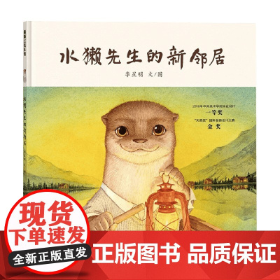 水獭先生的新邻居 3-6岁 李星明 著 儿童绘本