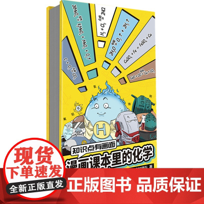 知识点有画面:漫画课本里的化学 漫画式科普开创者混知团队,对标课标再度创新。