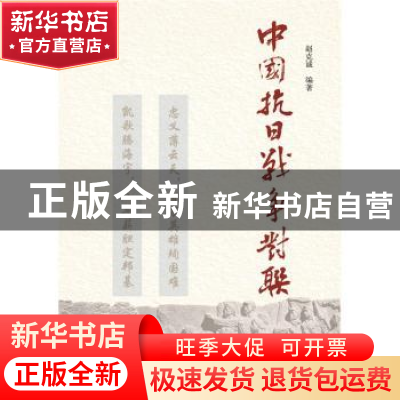 正版 中国抗日战争对联 赵克诚编著 山西人民出版社 978720309146